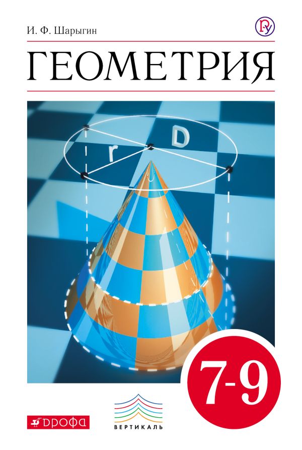 Геометрия. 7-9 классы. Учебник Геометрия. 7-9 классы. Учебник Шарыгин И.Ф.