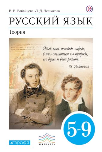 Русский язык. Теория. 5-9 классы. Учебник Русский язык. Теория. 5-9 классы. Учебник Бабайцева В.В., Чеснокова Л.Д.