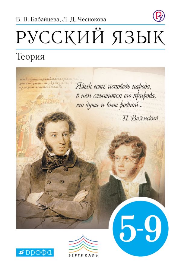 Русский язык. Теория. 5-9 классы. Учебник Русский язык. Теория. 5-9 классы. Учебник Бабайцева В.В., Чеснокова Л.Д.