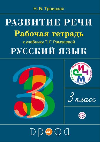 Развитие речи. 3 класс. Рабочая тетрадь. Развитие речи. 3 класс. Рабочая тетрадь. Троицкая Н.Б.