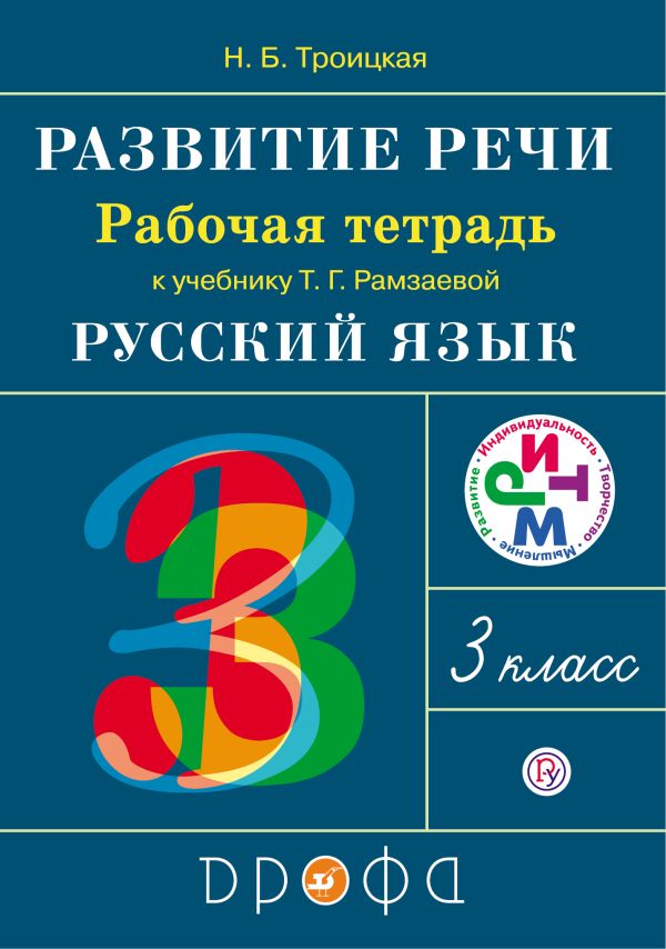 Развитие речи. 3 класс. Рабочая тетрадь. Развитие речи. 3 класс. Рабочая тетрадь. Троицкая Н.Б.