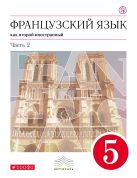 Французский язык как второй иностранный. 5 класс. Учебник в 2-х частях. Часть 2 Французский язык как второй иностранный. 5 класс. Учебник в 2-х частях. Часть 2