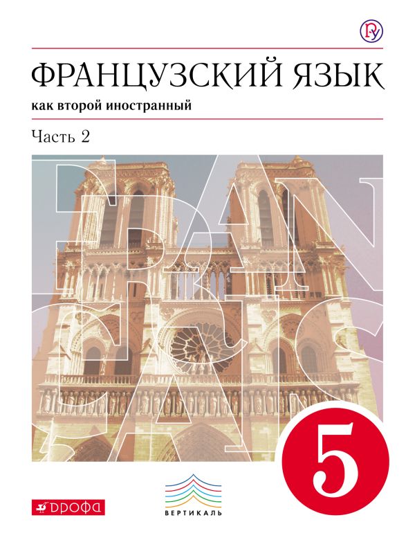 Французский язык как второй иностранный. 5 класс. Учебник в 2-х частях. Часть 2 Французский язык как второй иностранный. 5 класс. Учебник в 2-х частях. Часть 2 Шацких В.Н., Кузнецова О.В., Кузнецова И.Н.