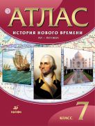 История Нового времени. XVI-XVIII века. 7 класс. Атлас История Нового времени. XVI-XVIII века. 7 класс. Атлас