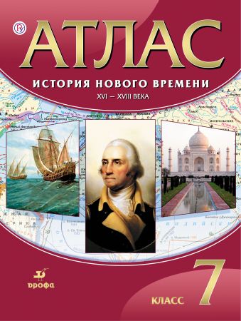 История Нового времени. XVI-XVIII века. 7 класс. Атлас История Нового времени. XVI-XVIII века. 7 класс. Атлас