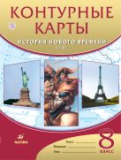 История нового времени. XIX век. 8 класс. Контурные карты История нового времени. XIX век. 8 класс. Контурные карты