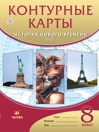 История нового времени. XIX век. 8 класс. Контурные карты История нового времени. XIX век. 8 класс. Контурные карты