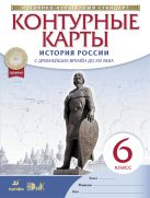 История России. С древнейших времен до XVI века. 6 класс. Контурные карты История России. С древнейших времен до XVI века. 6 класс. Контурные карты