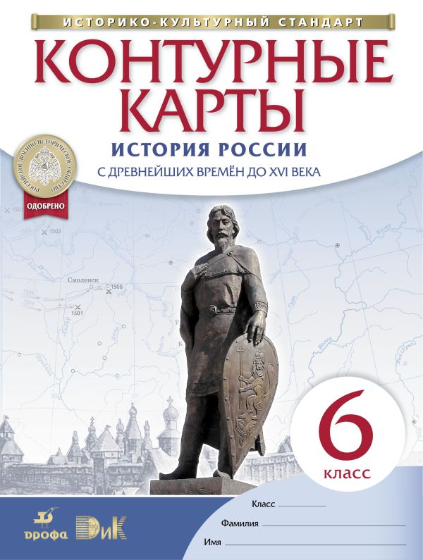 История России. С древнейших времен до XVI века. 6 класс. Контурные карты История России. С древнейших времен до XVI века. 6 класс. Контурные карты