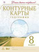 География. 8 класс. Контурные карты (Учись быть первым!) География. 8 класс. Контурные карты (Учись быть первым!)
