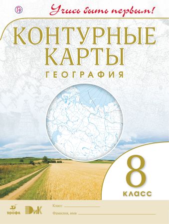 География. 8 класс. Контурные карты (Учись быть первым!) География. 8 класс. Контурные карты (Учись быть первым!)