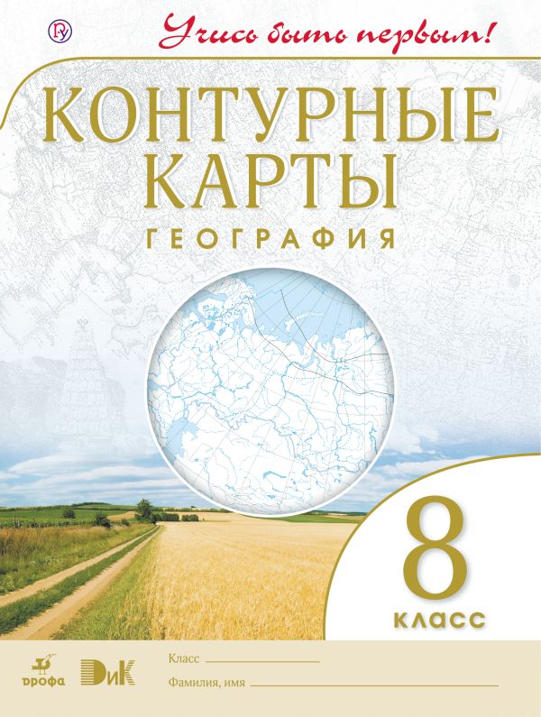 География. 8 класс. Контурные карты (Учись быть первым!) География. 8 класс. Контурные карты (Учись быть первым!)