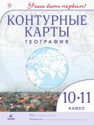 География. 10 класс. Контурные карты (Учись быть первым!) География. 10 класс. Контурные карты (Учись быть первым!)
