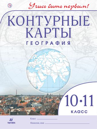 География. 10 класс. Контурные карты (Учись быть первым!) География. 10 класс. Контурные карты (Учись быть первым!)