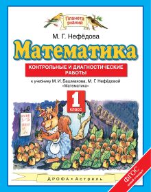 Математика. 1 класс. Контрольные и диагностические работы