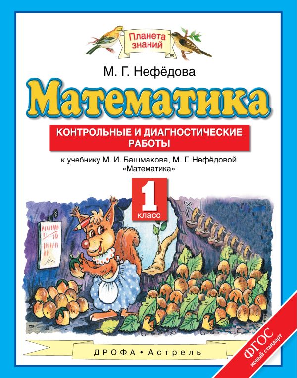 Математика. 1 класс. Контрольные и диагностические работы Математика. 1 класс. Контрольные и диагностические работы Нефёдова М.Г.