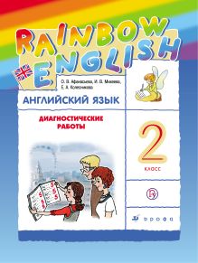 Английский язык. 2 класс. Диагностические работы. Рабочая тетрадь