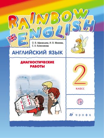 Английский язык. 2 класс. Диагностические работы. Рабочая тетрадь Английский язык. 2 класс. Диагностические работы. Рабочая тетрадь Афанасьева О.В., Михеева И.В., Колесникова Е.А.