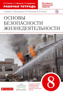 Латчук В.Н., Миронов С.К., Бурдакова Т.В. - Основы безопасности жизнедеятельности. 8 класс. Рабочая тетрадь обложка книги Латчук В.Н., Миронов С.К., Бурдакова Т.В. - Основы безопасности жизнедеятельности. 8 класс. Рабочая тетрадь обложка книги