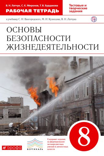 Основы безопасности жизнедеятельности. 8 класс. Рабочая тетрадь Основы безопасности жизнедеятельности. 8 класс. Рабочая тетрадь Латчук В.Н., Миронов С.К., Бурдакова Т.В.