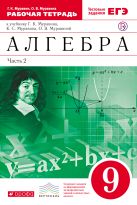 Алгебра. 9 класс. Рабочая тетрадь. В двух частях. Часть 2 Алгебра. 9 класс. Рабочая тетрадь. В двух частях. Часть 2