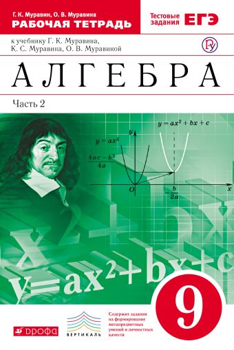Алгебра. 9 класс. Рабочая тетрадь. В двух частях. Часть 2 Алгебра. 9 класс. Рабочая тетрадь. В двух частях. Часть 2 Муравин Г.К., Муравина О.В.