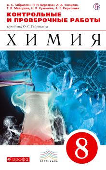 Химия. 8 класс. Контрольные и проверочные работы