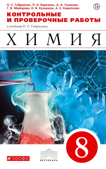Химия. 8 класс. Контрольные и проверочные работы Химия. 8 класс. Контрольные и проверочные работы Габриелян О.С., Березкин П.Н., Ушакова А.А.