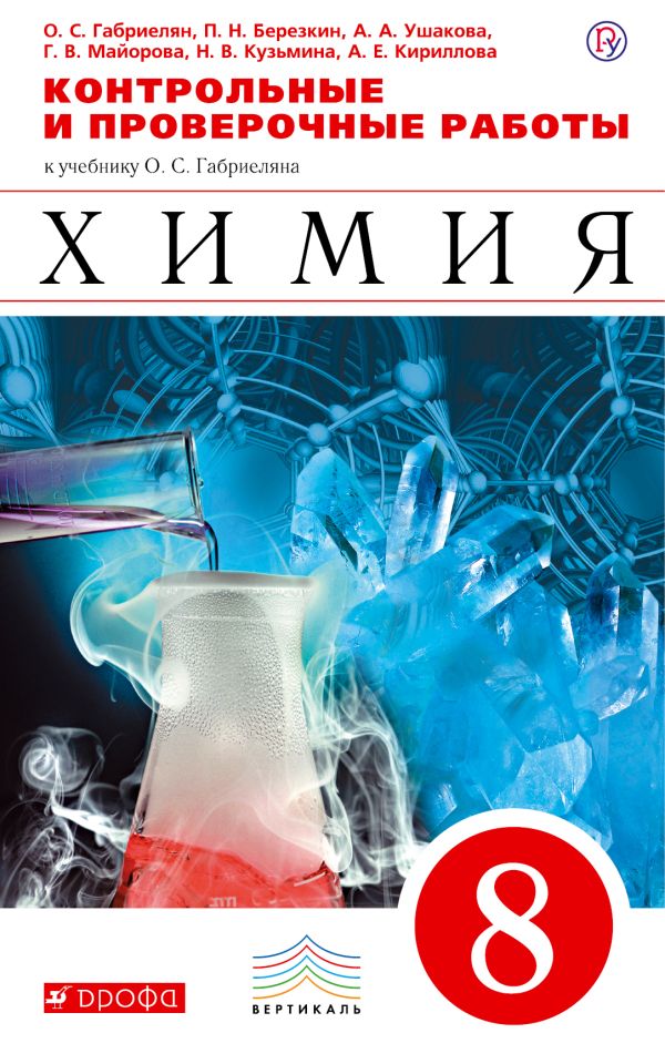 Химия. 8 класс. Контрольные и проверочные работы Химия. 8 класс. Контрольные и проверочные работы Габриелян О.С., Березкин П.Н., Ушакова А.А.