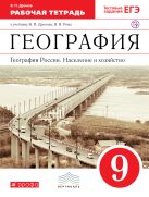 География России. Население и хозяйство. 9 класс. Рабочая тетрадь (с тестовыми заданиями ЕГЭ) География России. Население и хозяйство. 9 класс. Рабочая тетрадь (с тестовыми заданиями ЕГЭ)