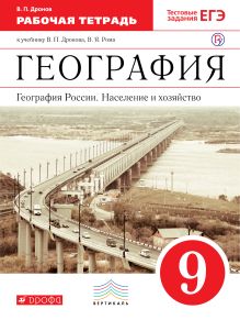 География России. Население и хозяйство. 9 класс. Рабочая тетрадь (с тестовыми заданиями ЕГЭ) обложка книги География России. Население и хозяйство. 9 класс. Рабочая тетрадь (с тестовыми заданиями ЕГЭ) обложка книги