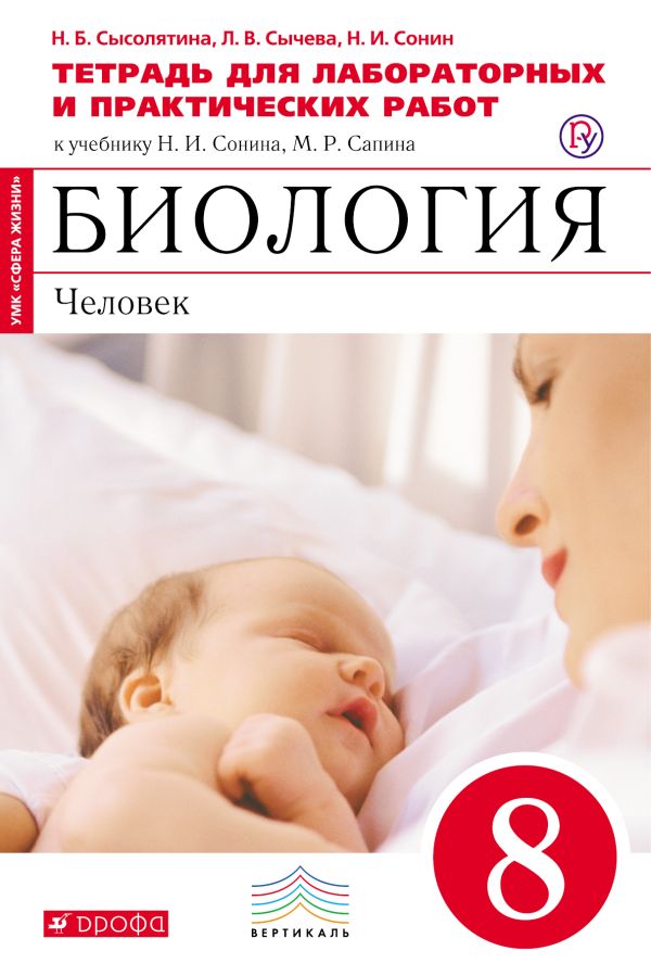 Биология. 8 класс. Человек. Тетрадь для лабораторных работ Биология. 8 класс. Человек. Тетрадь для лабораторных работ Сысолятина Н.Б., Сычева Л.В., Сонин Н.И.
