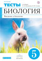 Биология. 5 класс. Введение в биологию.Тестовые задания Биология. 5 класс. Введение в биологию.Тестовые задания