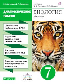Ламехова Е.А., Латюшин В.В. - Биология. 7 класс. Животные. Диагностические работы. обложка книги Ламехова Е.А., Латюшин В.В. - Биология. 7 класс. Животные. Диагностические работы. обложка книги