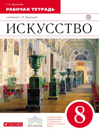 Искусство. 8 класс. Рабочая тетрадь. Искусство. 8 класс. Рабочая тетрадь. Данилова Г.И.