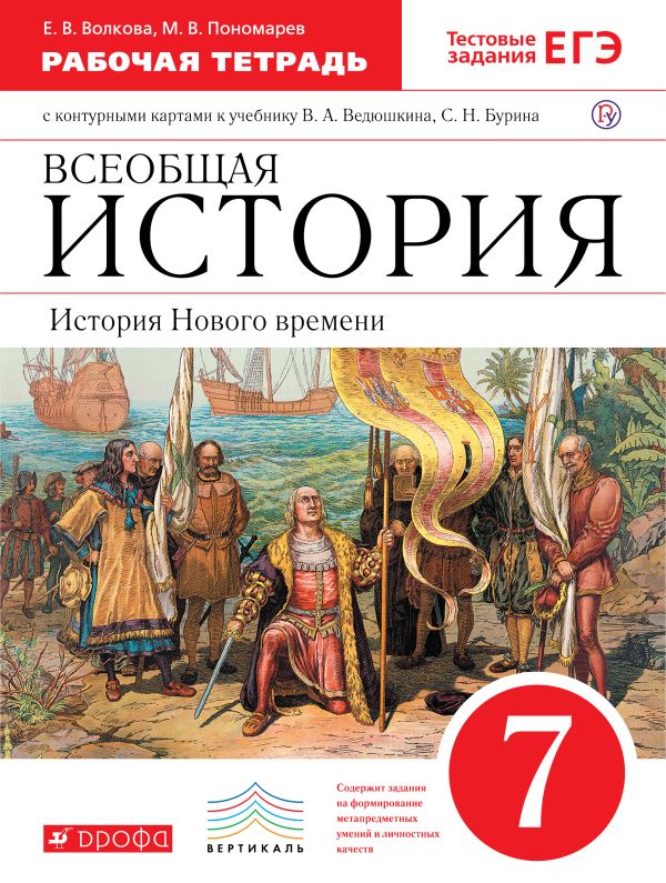 История Нового времени.7 класс. Рабочая тетрадь История Нового времени.7 класс. Рабочая тетрадь Волкова Е.В., Пономарев М.В.