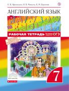 Английский язык. 7 класс. Рабочая тетрадь (с тестовыми заданиями ОГЭ) Английский язык. 7 класс. Рабочая тетрадь (с тестовыми заданиями ОГЭ)