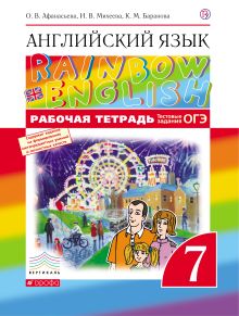 Афанасьева О.В., Михеева И.В., Баранова К.М. - Английский язык. 7 класс. Рабочая тетрадь (с тестовыми заданиями ОГЭ) обложка книги Афанасьева О.В., Михеева И.В., Баранова К.М. - Английский язык. 7 класс. Рабочая тетрадь (с тестовыми заданиями ОГЭ) обложка книги
