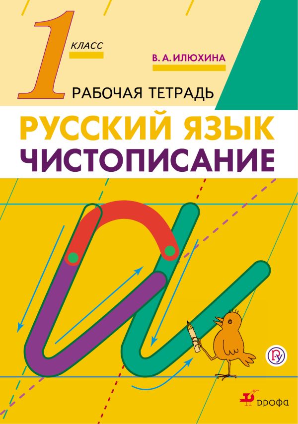 Чистописание. 1 класс. Рабочая тетрадь Чистописание. 1 класс. Рабочая тетрадь Илюхина В.А.