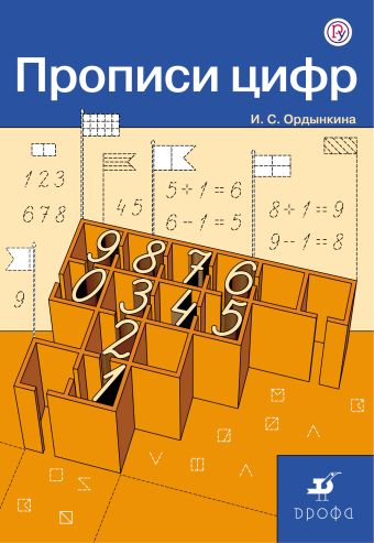 Математика. 1 класс. Прописи цифр. Математика. 1 класс. Прописи цифр. Ордынкина И.С.