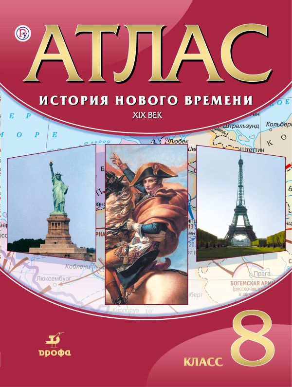 Атлас.История Нового времени. XIX век.8 класс Атлас.История Нового времени. XIX век.8 класс