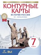 История России. XVI-конец XVII века. 7 класс. Контурные карты История России. XVI-конец XVII века. 7 класс. Контурные карты