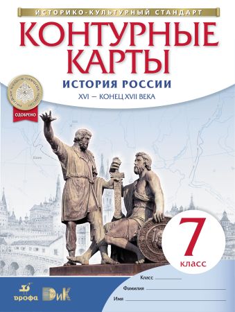 История России. XVI-конец XVII века. 7 класс. Контурные карты История России. XVI-конец XVII века. 7 класс. Контурные карты