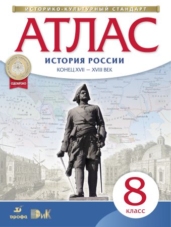 История России. Конец XVII-XVIII век. 8 класс. Атлас История России. Конец XVII-XVIII век. 8 класс. Атлас