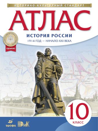Атлас по истории России. 1914 год - начало XXI века. 10 класс Атлас по истории России. 1914 год - начало XXI века. 10 класс