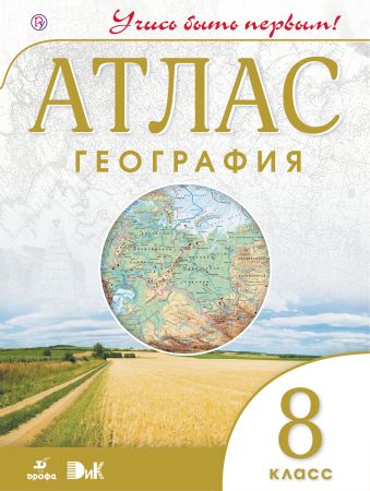 География. 8 класс. Атлас (Учись быть первым!) География. 8 класс. Атлас (Учись быть первым!)