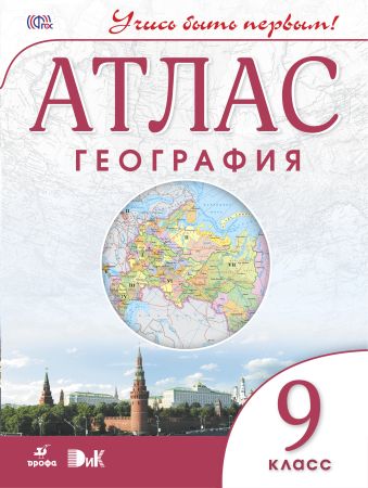 География. 9 класс. Атлас (Учись быть первым!) География. 9 класс. Атлас (Учись быть первым!)