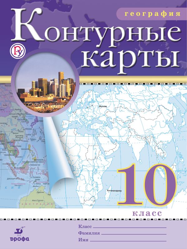 География. 10 класс. Контурные карты География. 10 класс. Контурные карты