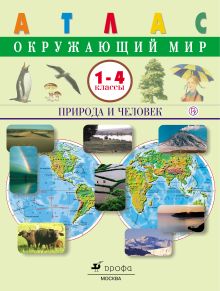 Крылова О.В., Сивоглазов В.И. - Окружающий мир. Природа и человек.1-4 классы. Атлас обложка книги Крылова О.В., Сивоглазов В.И. - Окружающий мир. Природа и человек.1-4 классы. Атлас обложка книги