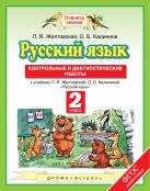 Русский язык. 2 класс. Контрольные и диагностические работы Русский язык. 2 класс. Контрольные и диагностические работы